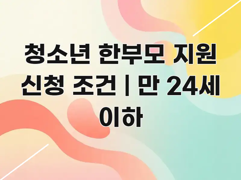청소년 한부모 지원 신청 조건 | 만 24세 이하 핵심만 담은 심플 타이포그래피 표지