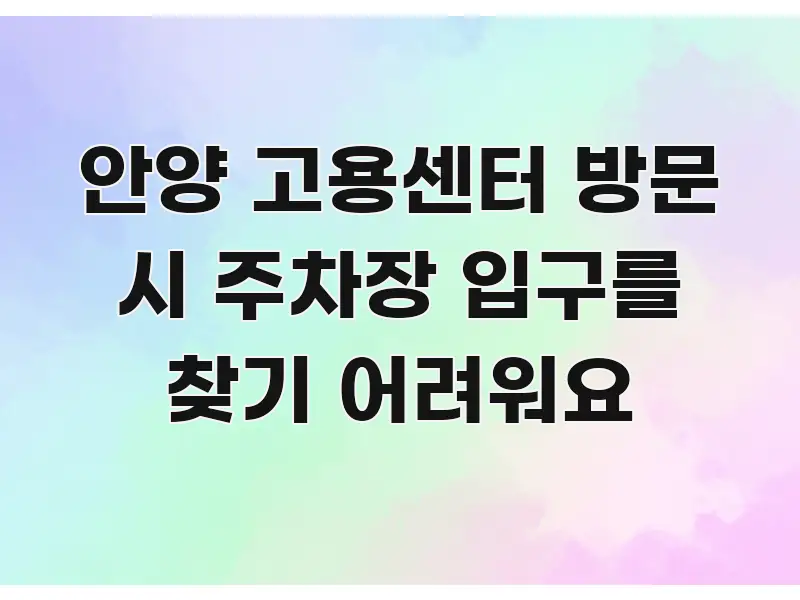 안양 고용센터 방문 시 주차장 입구를 찾기 어려워요 바로 활용 가능한 미니멀 블로그 썸네일