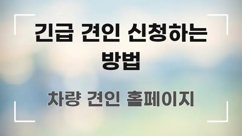 긴급 견인 신청하는 방법 신뢰할 수 있는 정보를 담은 타이포그래피 블로그 표지