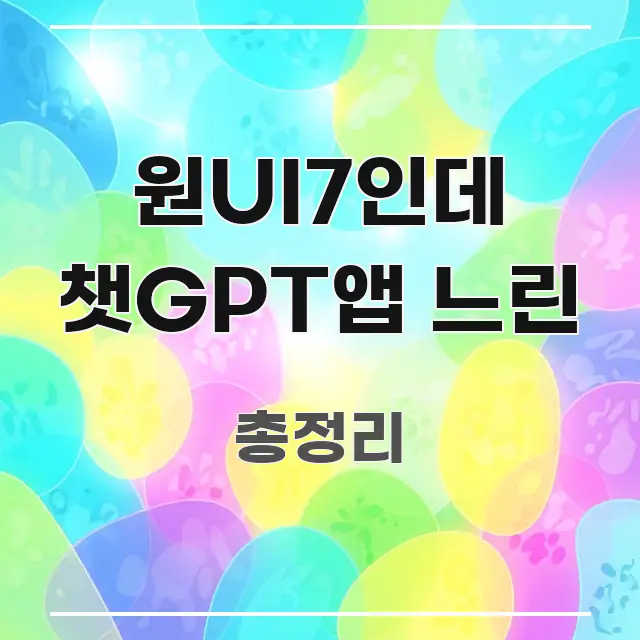 원UI7인데 챗GPT앱 느린 중요 내용만 뽑은 심플 타이포그래피 표지