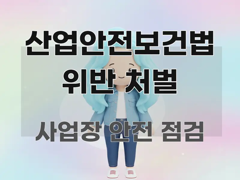 산업안전보건법 위반 처벌 한 번에 이해되는 텍스트 기반 블로그 이미지 - 내용 요약을 위한 이미지