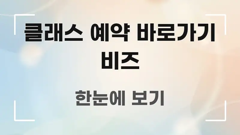 클래스 예약 바로가기 비즈 흥미롭게 구성한 깔끔한 인포그래픽 표지 - 가독성을 높이는 이미지