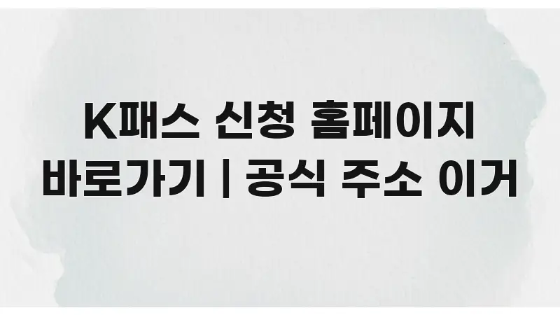 K패스 신청 홈페이지 바로가기 | 공식 주소 이거 스마트하게 정리된 블로그 헤더 이미지 - 참고용 이미지