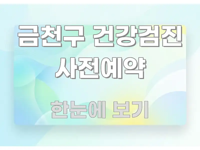 금천구 건강검진 사전예약 쉽게 따라할 수 있는 타이포그래피 블로그 표지 - 본문 내용과 연관된 이미지