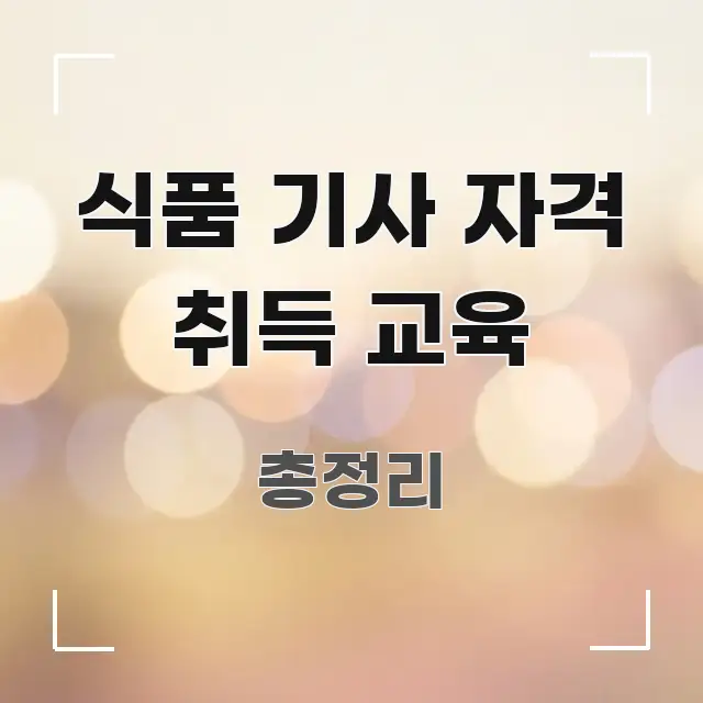 식품 기사 자격 취득 교육 구조적으로 정리된 글 소개 썸네일 이미지