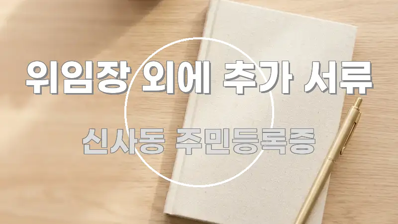 위임장 외에 추가 서류 이해하기 쉬운 블로그 헤더 이미지 - 설명을 돕는 이미지