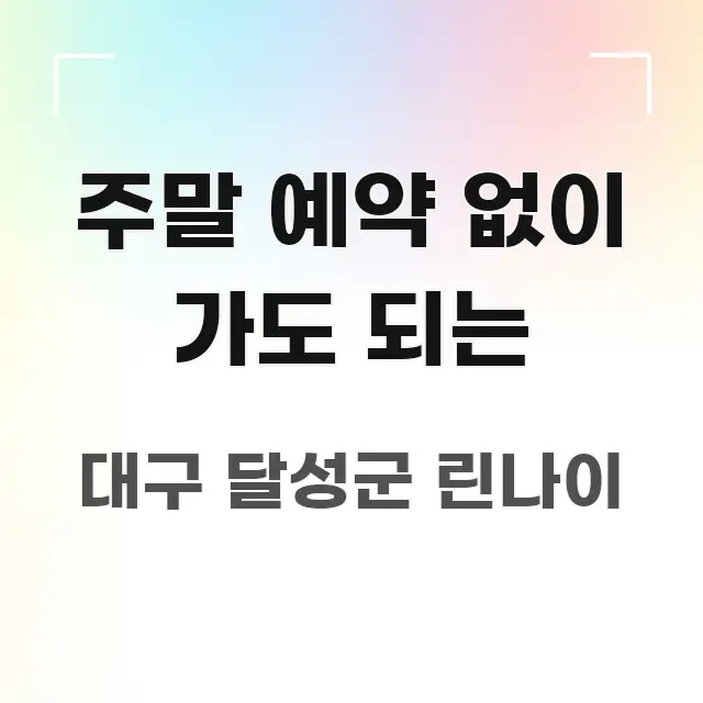 주말 예약 없이 가도 되는 간결하고 명료한 텍스트 중심 디자인 표지 - 가독성을 높이는 이미지