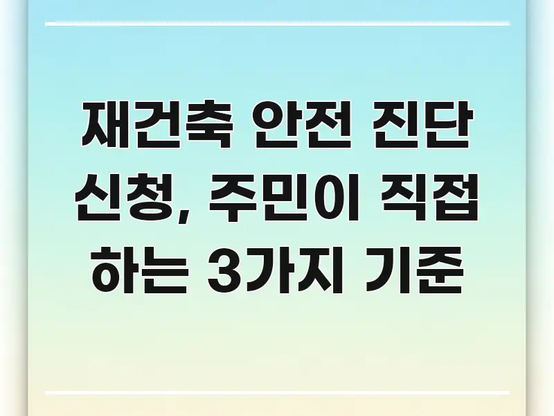 재건축 안전 진단 신청, 주민이 직접 하는 3가지 기준 중요 내용만 뽑은 포스트 대표 비주얼 이미지 - 설명을 돕는 이미지