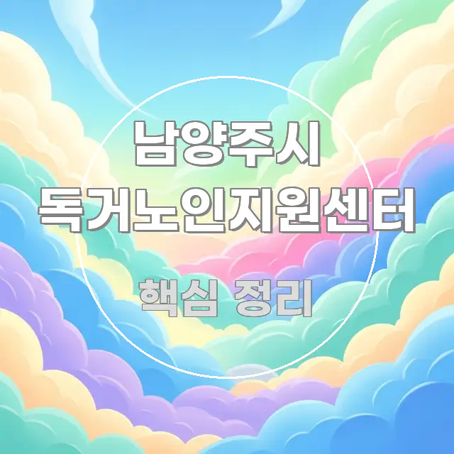 남양주시 독거노인지원센터 빠르게 이해할 수 있는 텍스트형 카드뉴스 표지 이미지 - 본문 내용과 연관된 이미지