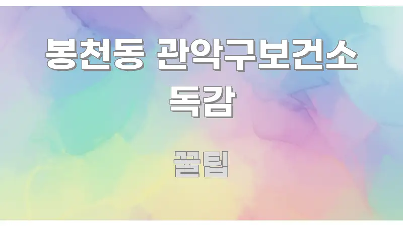 봉천동 관악구보건소 독감 이해하기 쉬운 정보 정리 카드 이미지 - 내용 요약을 위한 이미지