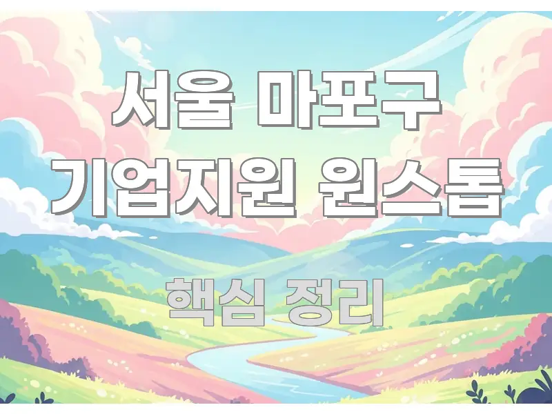 서울 마포구 기업지원 원스톱 시선을 사로잡는 가독성 높은 정보 이미지