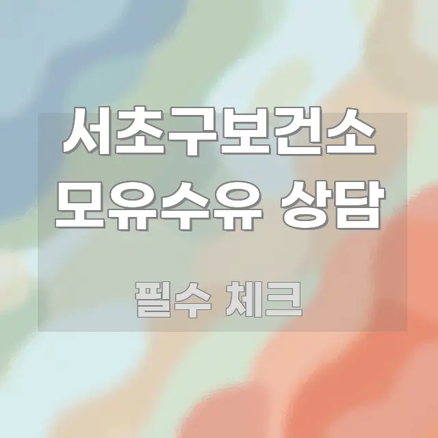 서초구보건소 모유수유 상담 핵심 정보 중심의 정보 요약 포스터 - 독자 이해를 위한 이미지