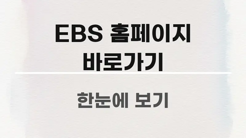 EBS 홈페이지 바로가기 실용적으로 정리한 블로그 헤더 이미지 - 설명을 돕는 이미지
