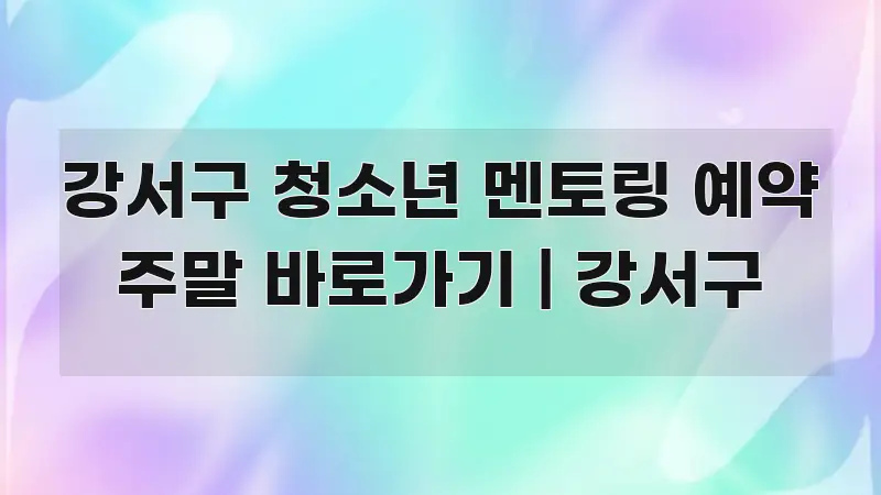 강서구 청소년 멘토링 예약 주말 바로가기 | 강서구 시선을 사로잡는 블로그 섹션 구분 이미지