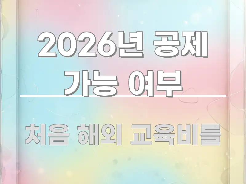 2026년 공제 가능 여부 꼭 필요한 정보만 담은 정보 전달형 표지 이미지 - 본문 내용과 연관된 이미지