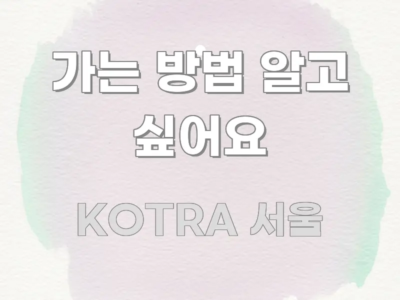 가는 방법 알고 싶어요 한눈에 들어오는 핵심 키워드 시각화 이미지