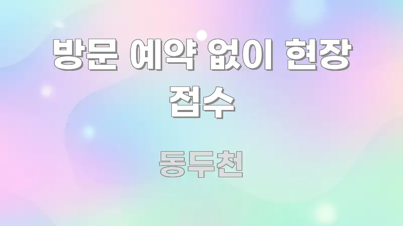 방문 예약 없이 현장 접수 깔끔하게 정리된 가독성 높은 정보 이미지
