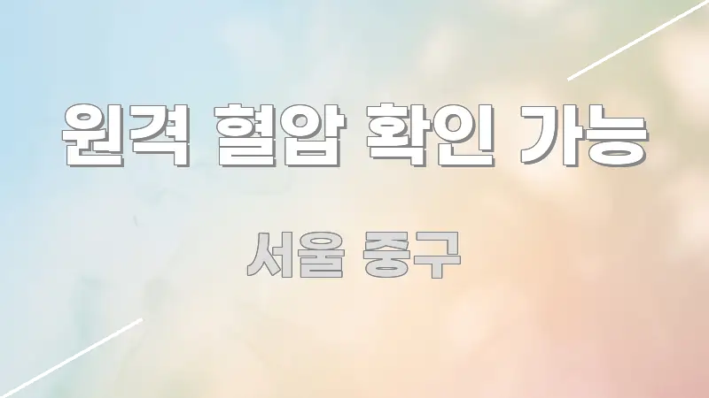 원격 혈압 확인 가능 흥미롭게 구성한 미니멀 블로그 썸네일