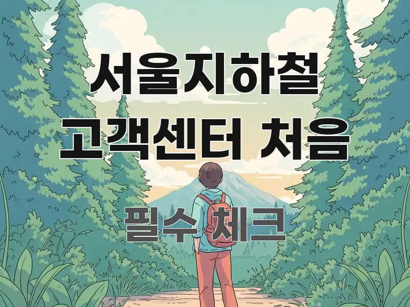 서울지하철 고객센터 처음 꼭 알아야 할 정보를 담은 정보 정리 카드 이미지