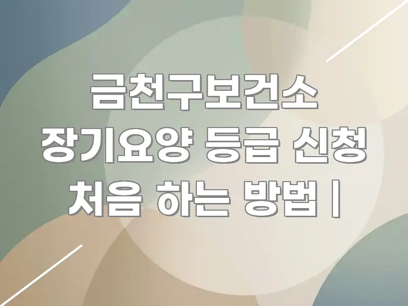 금천구보건소 장기요양 등급 신청 처음 하는 방법 | 신뢰할 수 있는 정보를 담은 깔끔한 인포그래픽 표지
