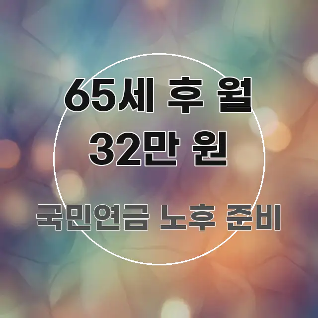 65세 후 월 32만 원 꼼꼼하게 정리된 블로그용 카드뉴스 썸네일 - 설명을 돕는 이미지