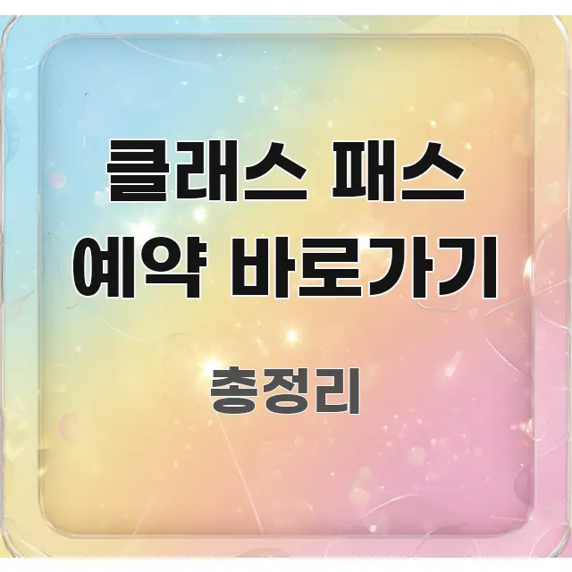 클래스 패스 예약 바로가기 핵심 정보 중심의 모던 카드뉴스 디자인 - 독자 이해를 위한 이미지