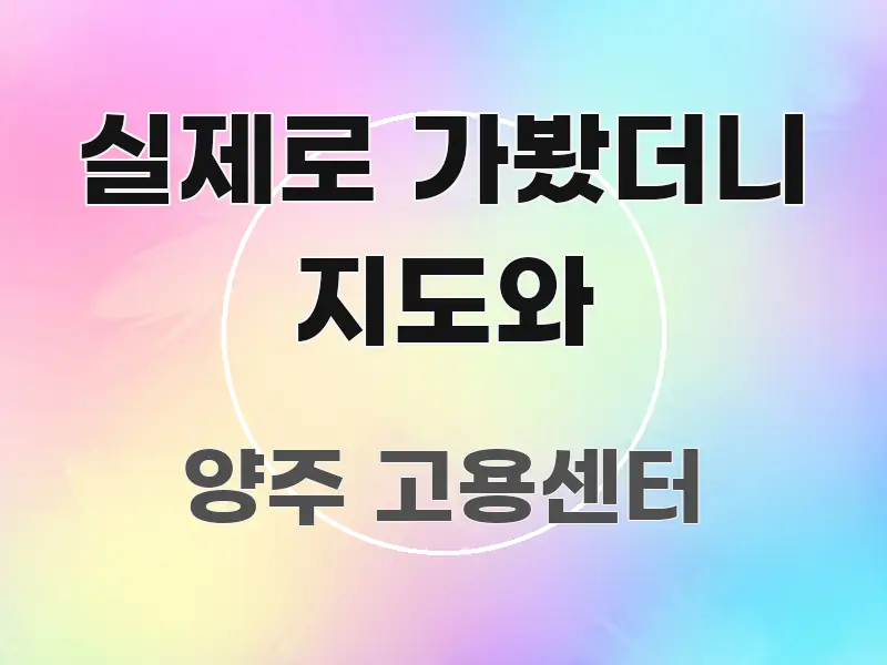 실제로 가봤더니 지도와 핵심 요점 중심의 스마트 정보 카드 - 글 흐름을 돕는 시각 자료