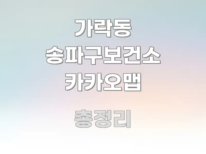 가락동 송파구보건소 카카오맵 핵심 개념을 담은 핵심 키워드 시각화 이미지