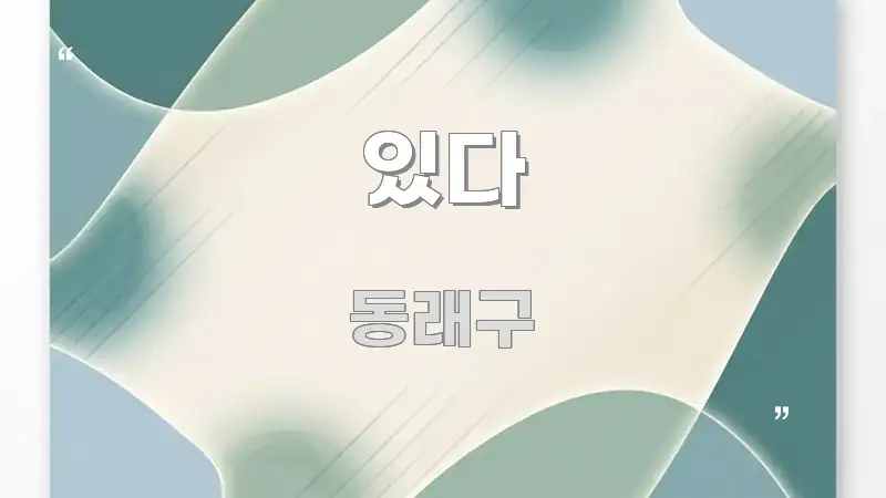 있다 핵심 요점 중심의 핵심 정리 썸네일 이미지 - 가독성을 높이는 이미지