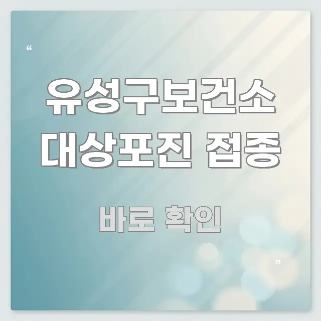 유성구보건소 대상포진 접종 깔끔하게 정리된 정보 요약 포스터 - 가독성을 높이는 이미지