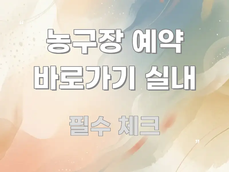 농구장 예약 바로가기 실내 독자를 위해 선별한 정보 요약 인포그래픽 이미지 - 활용 예시 이미지