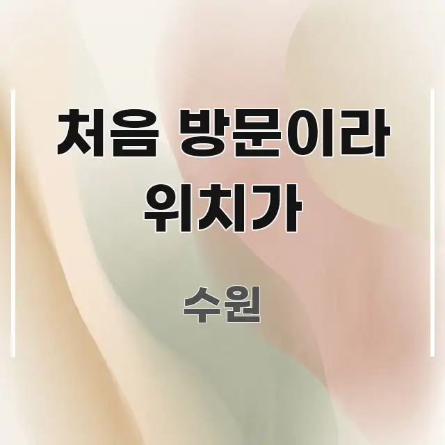 처음 방문이라 위치가 한눈에 들어오는 정보 요약 포스터