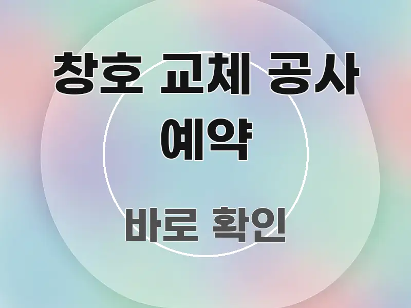 창호 교체 공사 예약 쉽게 따라할 수 있는 정보 요약 인포그래픽 이미지 - 참고용 이미지