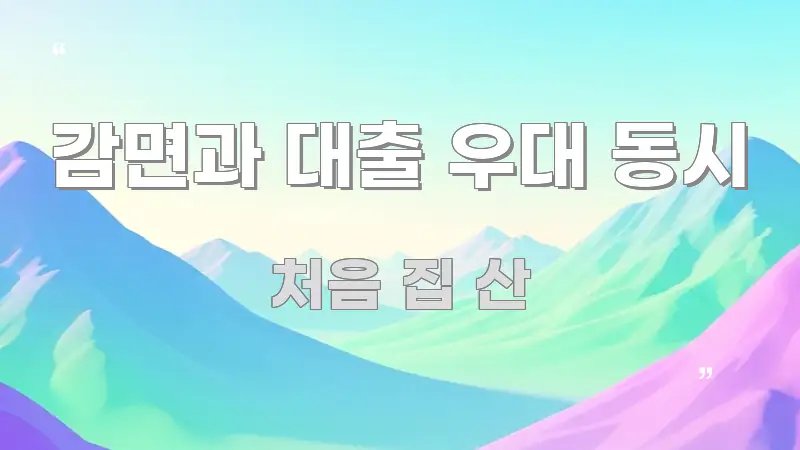 감면과 대출 우대 동시 흐름을 잡아주는 텍스트 포스터 이미지