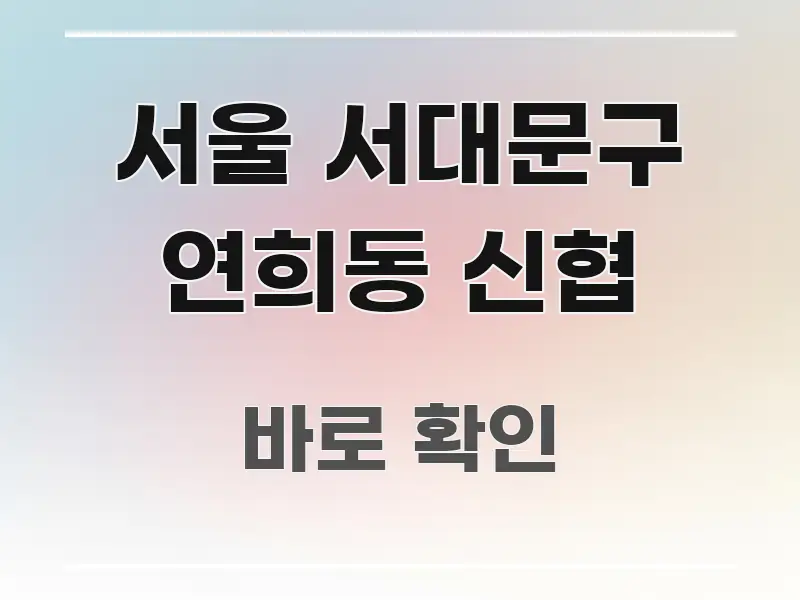 서울 서대문구 연희동 신협 빠르게 이해할 수 있는 콘텐츠 요약 표지 이미지 - 참고용 이미지