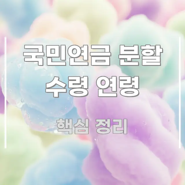 국민연금 분할 수령 연령 핵심만 담은 텍스트형 카드뉴스 표지 이미지 - 내용 요약을 위한 이미지