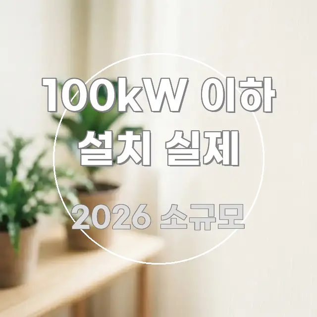 100kW 이하 설치 실제 꼭 알아야 할 정보를 담은 정보 요약 인포그래픽 이미지 - 내용 요약을 위한 이미지