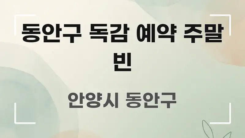 동안구 독감 예약 주말 빈 한 번에 이해되는 미니멀 블로그 썸네일