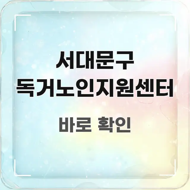 서대문구 독거노인지원센터 전문가가 선별한 포스트 대표 비주얼 이미지 - 가독성을 높이는 이미지