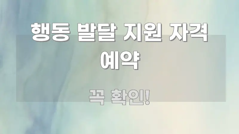 행동 발달 지원 자격 예약 가독성 높게 정리한 스마트 정보 카드