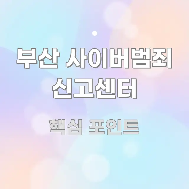 부산 사이버범죄 신고센터 실용적으로 정리한 텍스트 중심 디자인 표지 - 글 흐름을 돕는 시각 자료