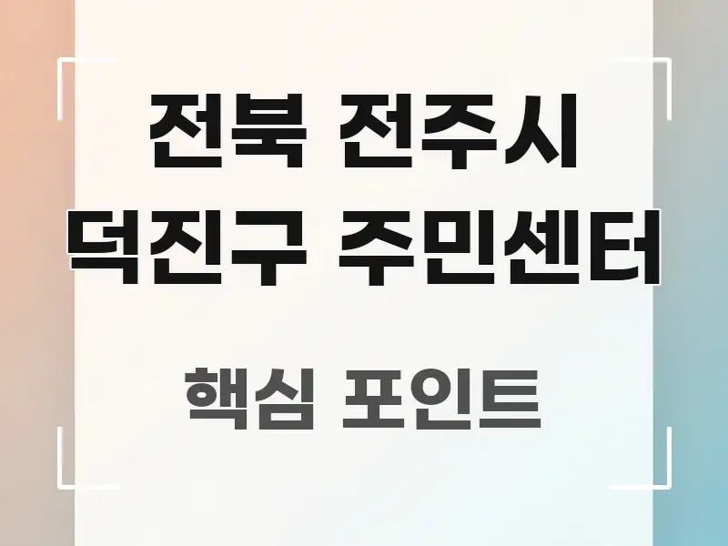 전북 전주시 덕진구 주민센터 독자를 위해 선별한 콘텐츠 요약 표지 이미지 - 설명을 돕는 이미지