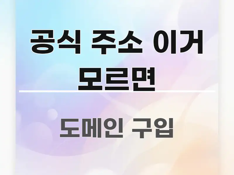 공식 주소 이거 모르면 한 번에 이해되는 핵심 요약 디자인 카드 - 활용 예시 이미지