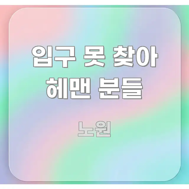 입구 못 찾아 헤맨 분들 핵심 정보를 압축한 글 소개 썸네일 이미지 - 내용 요약을 위한 이미지