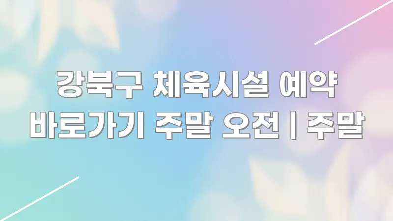 강북구 체육시설 예약 바로가기 주말 오전 | 주말 한눈에 들어오는 정보 카드 디자인 이미지 - 글 흐름을 돕는 시각 자료