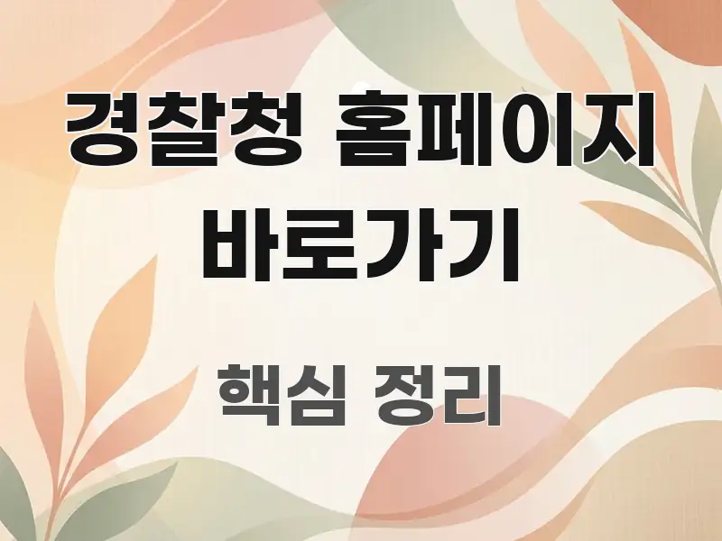 경찰청 홈페이지 바로가기 핵심 개념을 담은 블로그용 카드뉴스 썸네일 - 본문 내용과 연관된 이미지