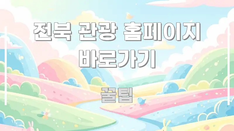 전북 관광 홈페이지 바로가기 심플하고 명확하게 정리한 핵심 요약 디자인 카드 - 본문 내용과 연관된 이미지