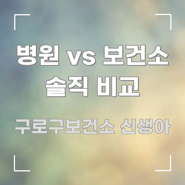 병원 vs 보건소 솔직 비교 이해하기 쉬운 텍스트 중심 디자인 표지 - 가독성을 높이는 이미지
