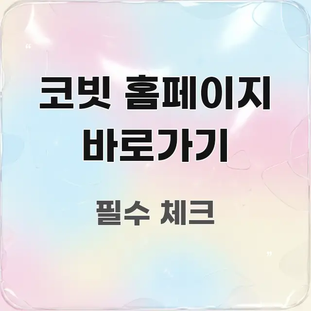 코빗 홈페이지 바로가기 꼭 필요한 정보만 담은 포스트 대표 비주얼 이미지 - 가독성을 높이는 이미지