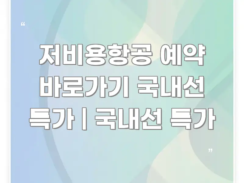 저비용항공 예약 바로가기 국내선 특가 | 국내선 특가 간결하고 명료한 정보 전달형 표지 이미지 - 본문 내용과 연관된 이미지